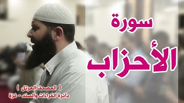 المصحف المرتل   سورة الأحزاب كاملة   الشيخ غسـان الشوربجي