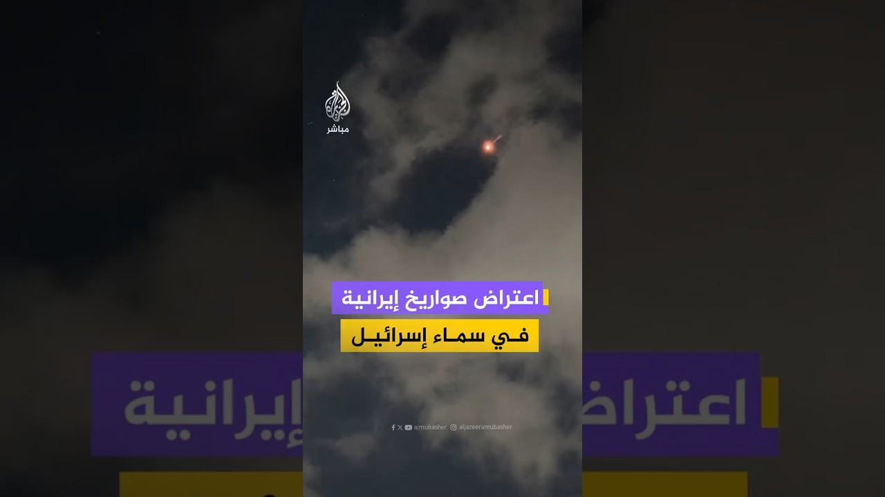 اعتراض صواريخ إيرانية في سماء إسرائيل