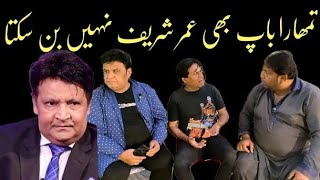 Umer Sharif Tumhra Baap Bhi Nahi Bun Sakta