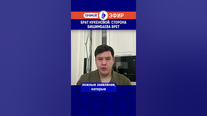 Брат Нукеновой: сторона Бишимбаева врет.