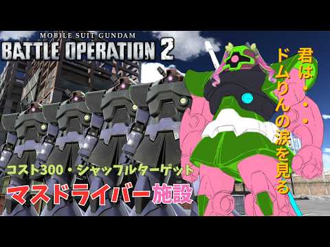 【PS版】クランバトルいってきますー！！今日はコスト300シャッフルターゲット！ジェットストリームアタックやるぞ！！！！【#機動戦士ガンダムバトルオペレーション2】