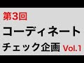第3回　コーディネートチェック企画 Vol.1