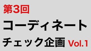 第3回　コーディネートチェック企画 Vol.1