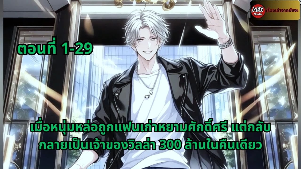 ตอนที่ 1-29 | เมื่อหนุ่มหล่อถูกแฟนเก่าหยามศักดิ์ศรี แต่กลับกลายเป็นเจ้าของวิลล่า 300 ล้านในคืนเดียว