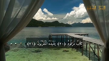 Surat Al-Mutaffifin Saad Azouet   HD ( N 83  رقمها ) سورة المطففين مكتوبة للقارئ سعد ازويت