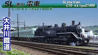 大井川鐵道 SLが牽引する電車（C10+21000系）/　Oigawa railway A train pulled by a steam locomotive