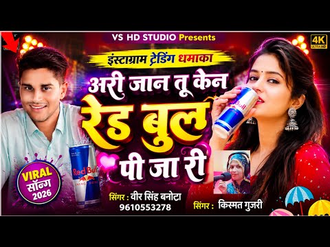 इंस्टाग्राम का वायरल धमाका // अरी जान तू केन रेड बुल पी जा री // singer veersingh banota // new song