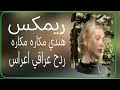 ريمكس هندي مكاره مكاره ردح عراقي اعراس تيتك توك تترند ردح