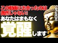 覚醒する前に現れる“心の兆し”…魂が目覚める人の共通点|ブッダの教え