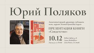 Юрий Поляков в Московском доме книги