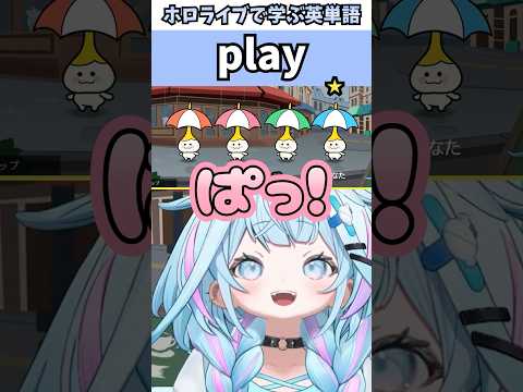 リズム天国で遊ぶ様子がまるで女児なすうちゃんで覚える"play"の意味【ホロライブ/水宮枢/切り抜き/英語】 #Shorts