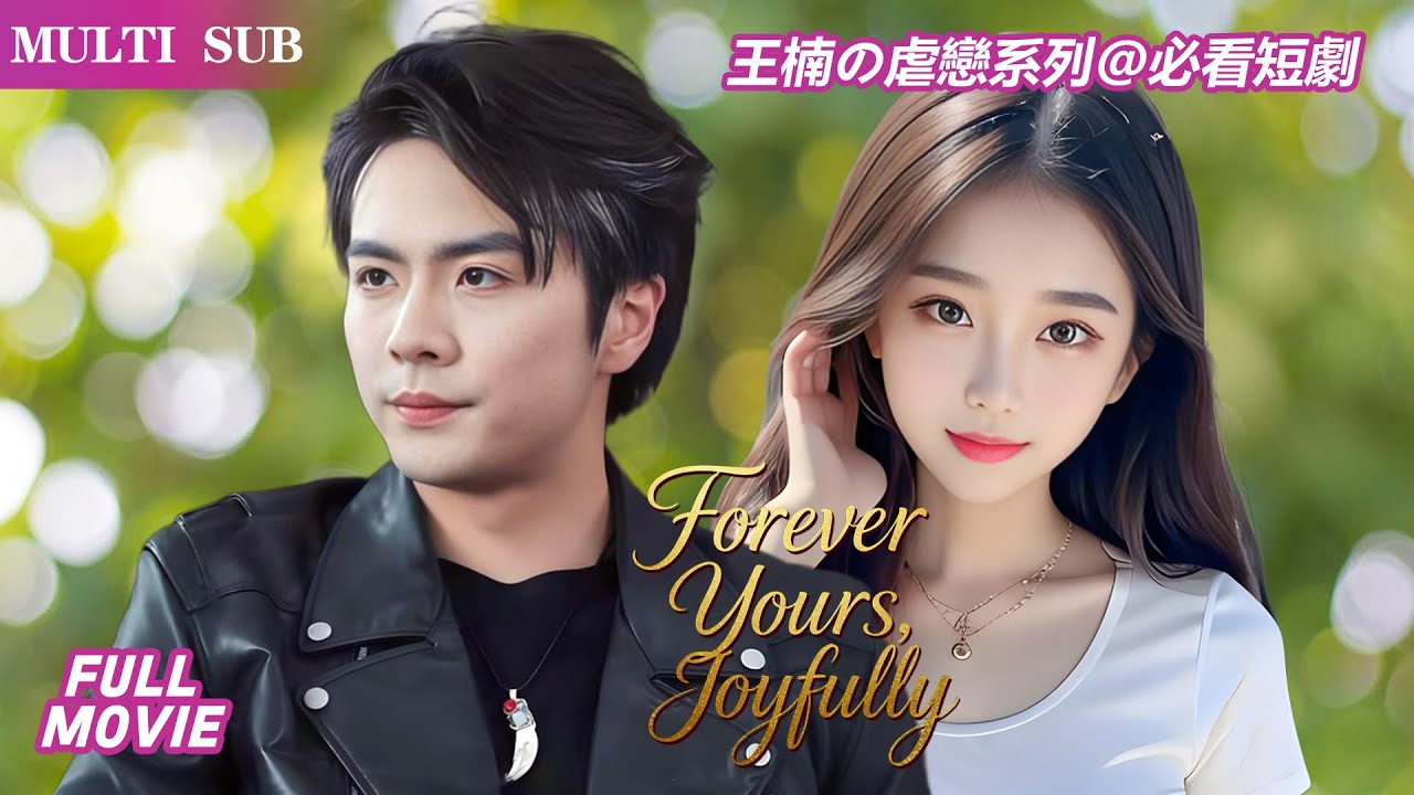 王楠🌹姜睿佳   他忘了她，她痛了心。一段被遺忘的恩，一顆被傷透的心，命運能否重寫他們的篇章？#cdrama #熱門短劇 #中国电视剧2025#王楠 #姜睿佳#愛情