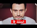 مسلسل الغرفة الحمراء الحلقة 9 Arabic Dubbed 