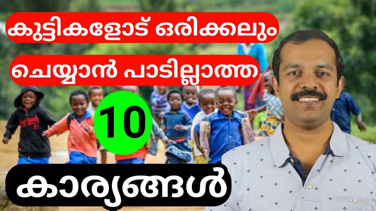 കുട്ടികളോട് ഒരിക്കലും ചെയ്യാൻ പാടില്ലാത്ത പത്ത് കാര്യങ്ങ ...