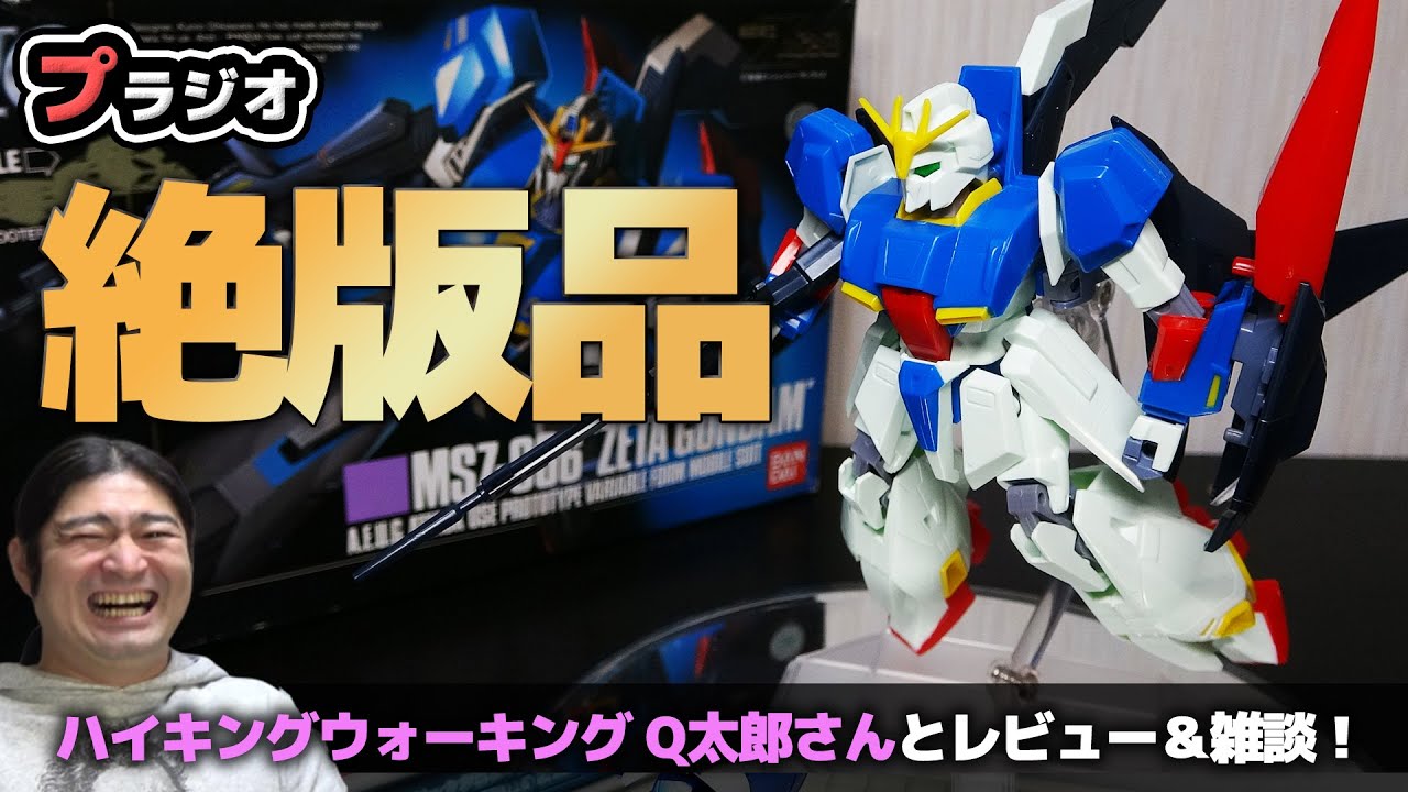絶版ガンプラ旧HG ZガンダムをQ太郎さんとレビュー！これは20世紀の