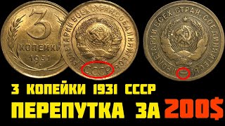 РЕДКИЕ 3 копейки 1931 СССР! Разновидности и реальные цены!