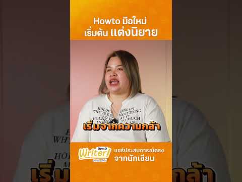 มือใหม่เริ่มต้นเขียนนิยาย เริ่มจากไหน เขียนยังไงดี ลองฟัง #เขียนนิยาย #นักเขียน