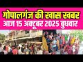 Today Gopalganj News  15 अक्टूबर  2025 | Gopalganj |  News |गोपालगंज  न्यूज़ | Public Times। Times