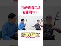 70代で挑戦|低音二胡で名曲を奏でる