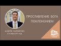 08.10.2023 Прославление Бога поклонением (Андрей Наприенко)