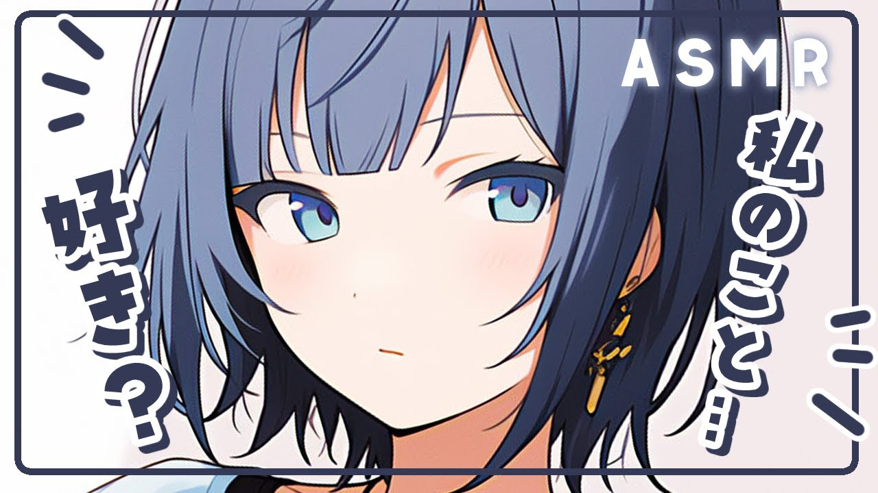 【ASMR】一回でいいですから 私に好きって言ってください【男性向け】のサムネイル
