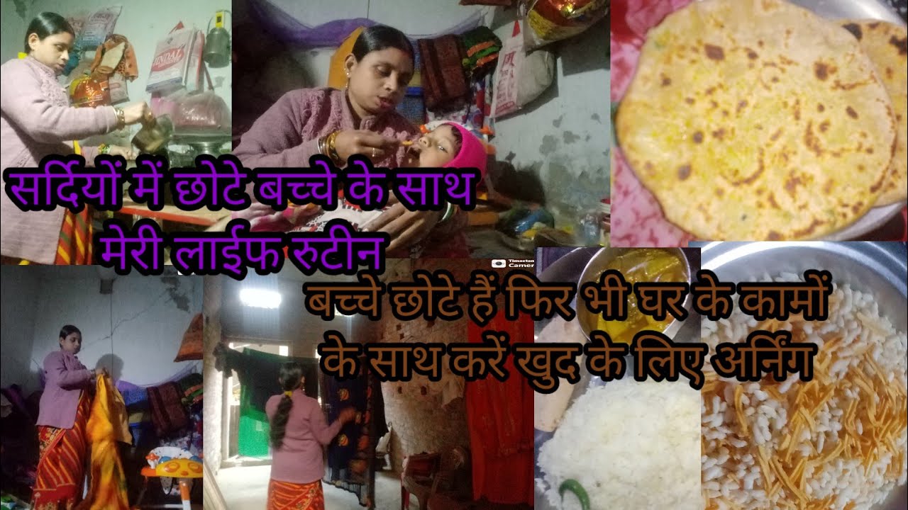सर्दियों मे छोटे बच्चे के साथ रुटीन,बच्चे छोटे हैं फिर भी घर के कामों के साथ करें खुद के लिए अर्निंग