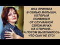 Приняла в семью малыша Который родился от случайной связи мужа А потом выяснилось Что сын не его