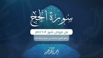 سورة الحج كاملة | من فروض شهر ١٢-١٤٤٦هـ | أحمد العبيد
