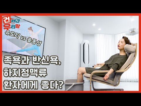 족욕과 <strong>반신욕</strong>, 하지정맥류 환자에게 좋다? (유도리 vs 융통성)