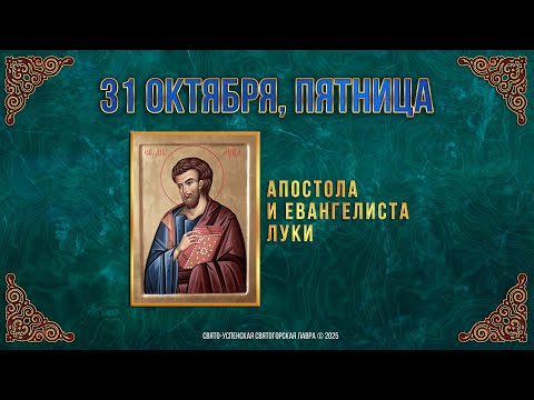 Видео: Апостола и евангелиста Луки. 31 октября 2025 г. Православный мультимедийный календарь (видео)