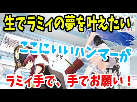 雪花ラミィの船長のケツを叩きたいという夢を生で叶えてくれる宝鐘マリン【ホロライブ切り抜き】