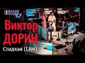 Виктор Дорин - Сладкая (Live | Радио Шансон)