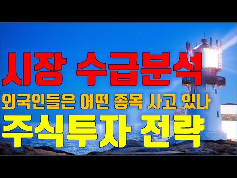주식투자 <strong>주식시장</strong> 수급분석, 외국인과 연기금은 어떤 종목 <strong>사고</strong> 있나