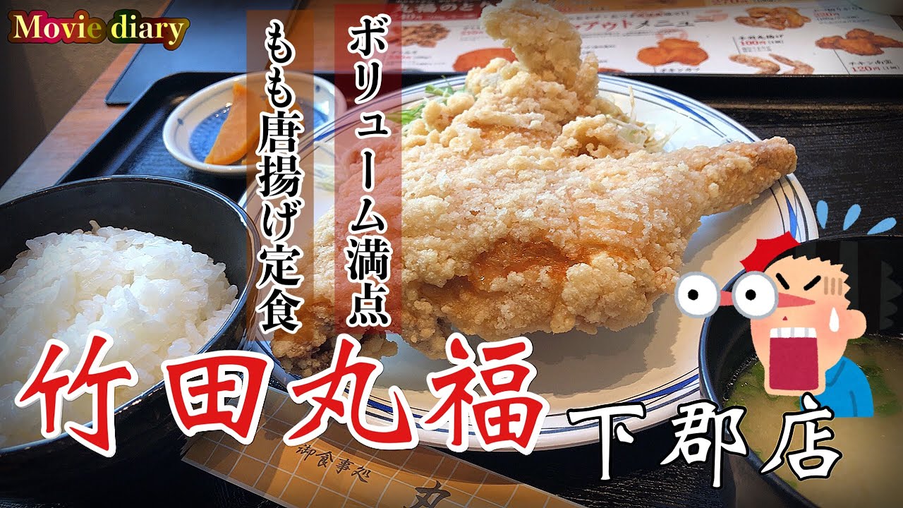 レベチ過ぎる！ボリューム満点もも唐揚げ定食【大分グルメ】【竹田丸福】