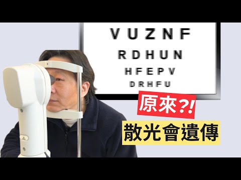 【近視 系列】散光?! 怎麼辦 ?! 會好嗎?!
