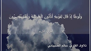 ﴿وَلوطًا إِذ قالَ لِقَومِهِ أَتَأتونَ الفاحِشَةَ وَأَنتُم تُبصِرونَ﴾ ماتيسر من سورة النمل