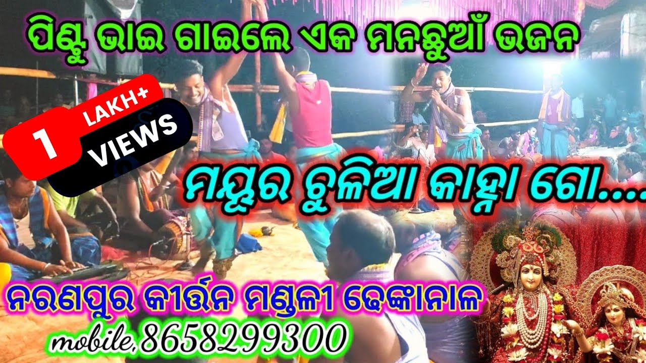 ମୟୂର ଚୁଳିଆ କାହ୍ନାଗୋ, କଣ୍ଠ, ପିଣ୍ଟୁ ଭାଇ,Naranapur kirtana mandali Dhenkanal, mobile,8658299300