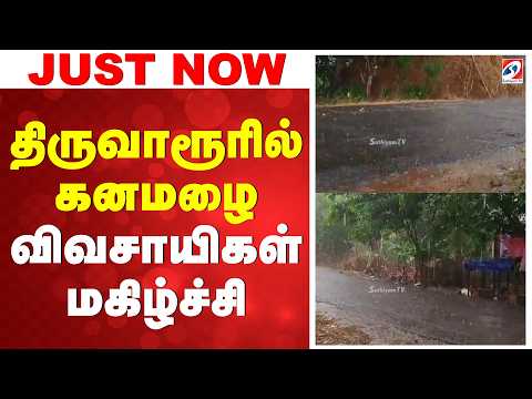 Rain Justnow | திருவாரூரில் கனமழை - விவசாயிகள் மகிழ்ச்சி