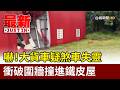 嚇！大貨車疑煞車失靈 衝破圍牆撞進鐵皮屋【最新快訊】