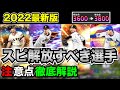 【2022スピ解放】ランク戦ランカー50人がしてる選手/特徴5選とやり方注意点解説【プロスピA】【フォルテ】#512