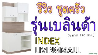 รีวิว ชุดครัว INDEX LIVING MALL รุ่น เบลินด้า ขนาด 120 ซม. สีขาว (รหัสสินค้า : 190028387) screenshot 5