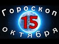 Гороскоп на завтра /сегодня 15 Октября /Знаки зодиака /Точный ежедневный гороскоп на каждый день