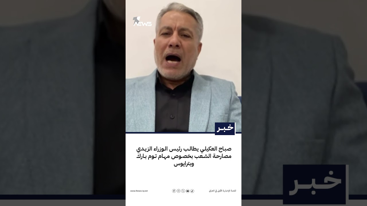 صباح العكيلي يطالب رئيس الوزراء الزيدي مصارحة الشعب بخصوص مهام توم بارك وبترايوس