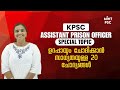 Kerala PSC | ASSISTANT PRISON OFFICER | Special TOPIC | Mint PSC