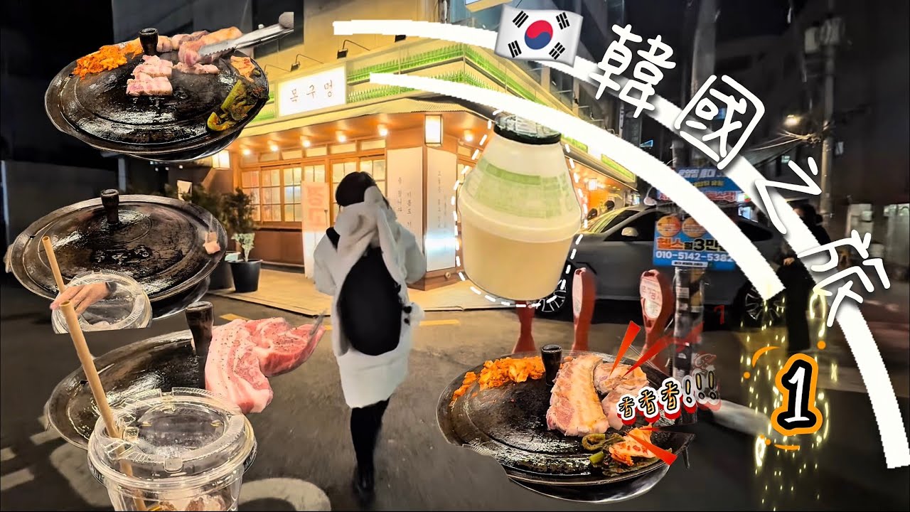 ✈️🇰🇷韓國🇰🇷⛷️滑雪🏂燒烤🍖逛街🚃美食🚊弘大商圈🚉 美食🥩목구멍 喉嚨水芹菜烤肉 🥩생활맥주 홍대동교동점🍗 生活啤酒弘大東橋洞店🍖