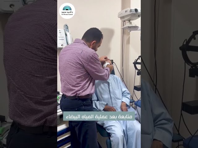 متابعة بعد عملية المياه البيضاء .. هنخلصك منها في 5 دقائق
