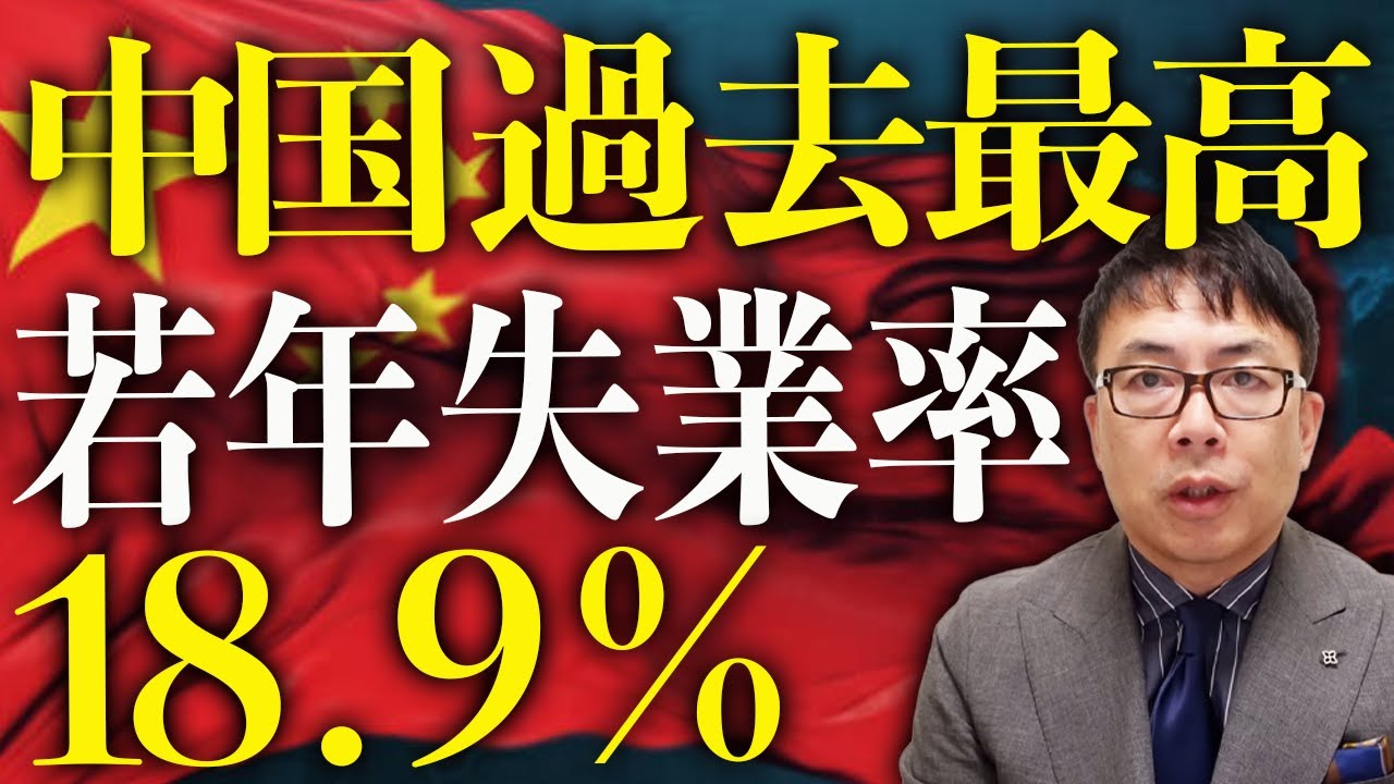 人民大動揺！！卒業即失業！！若年失業率が18.9％で過去最高に！中国経済ガチカウントダウン！第３四半期の成長率は+5.2%なのに深まる謎！！更にヤバい償還延期話も！！｜上念司チャンネル ニュースの虎側