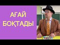 Ағай Боқтады /// Күлкі Базар /// Кулки Базар