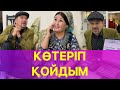 Көтеріп Қойдым /// Күлкі Базар /// Кулки Базар