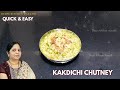खमंग काकडीची चटणी | Kakdichi Chutney | Deeps kitchen marathi 